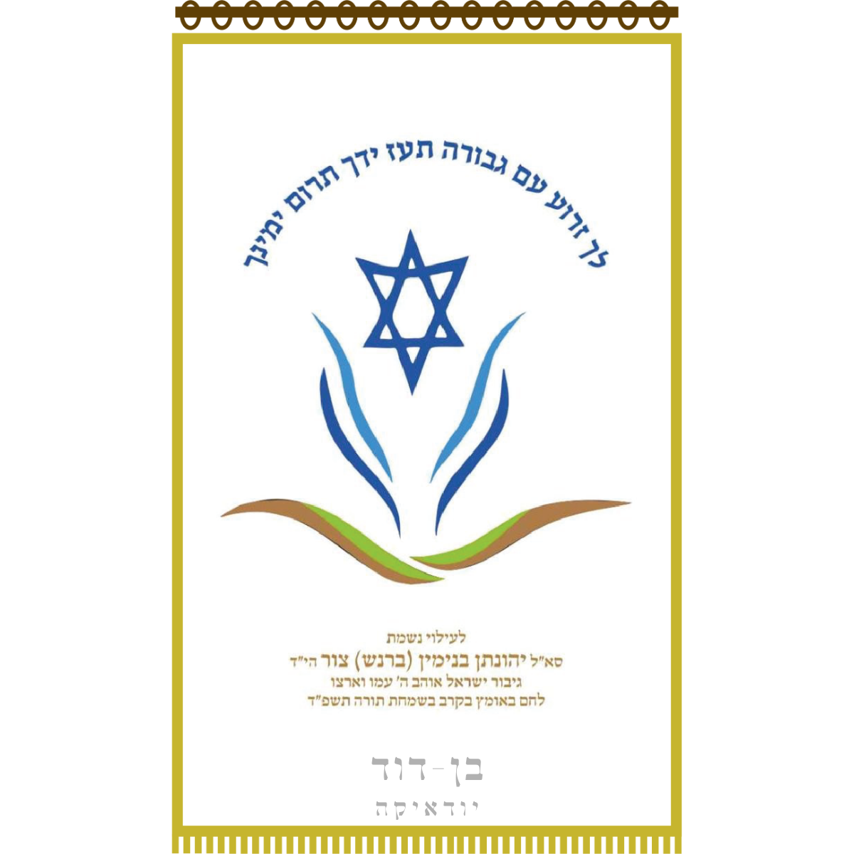 פרוכת תעוז ידך עם פרנזים